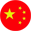 中文